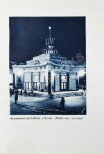 Метро. Сборник, посвящённый пуску Московского метрополитена