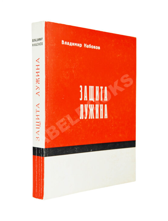 Антикварная книга Набоков, В.В. Защита Лужина