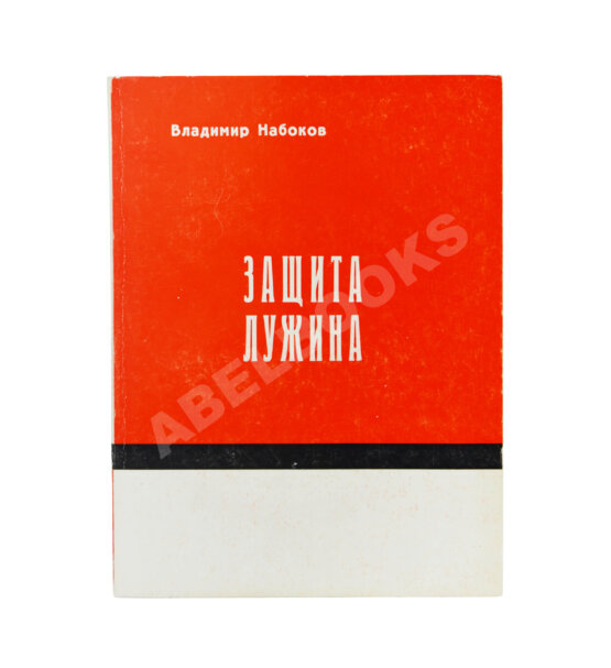 Антикварная книга Набоков, В.В. Защита Лужина