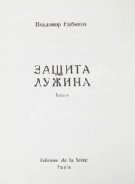 Набоков, В.В. Защита Лужина