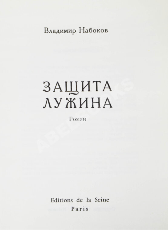 Антикварная книга Набоков, В.В. Защита Лужина