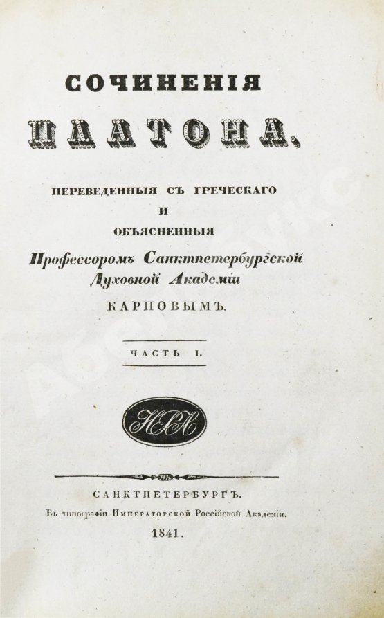 Первое/Прижизненное издание Сочинения Платона