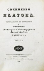 Сочинения Платона