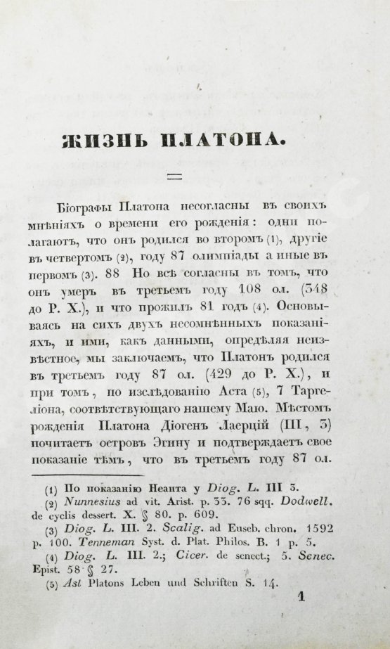 Первое/Прижизненное издание Сочинения Платона