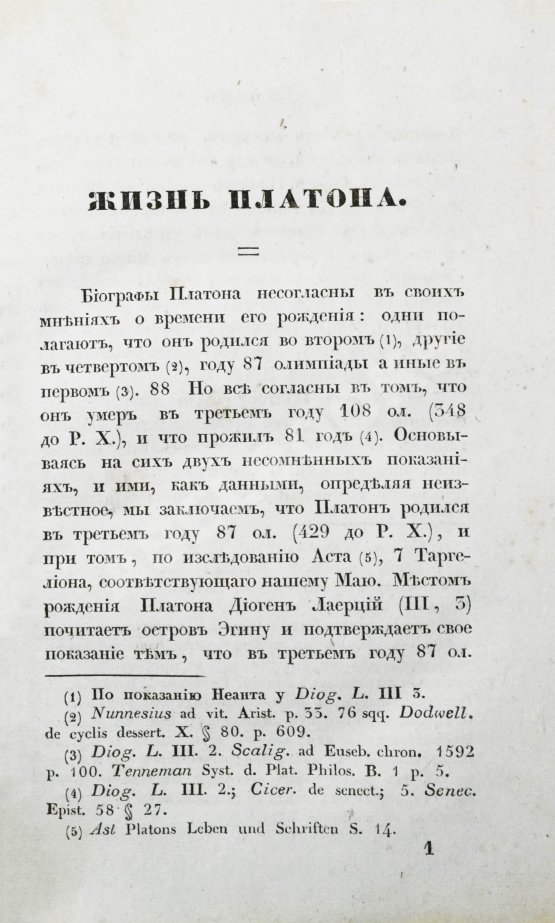 Первое/Прижизненное издание Сочинения Платона Первое/Прижизненное издание Сочинения Платона