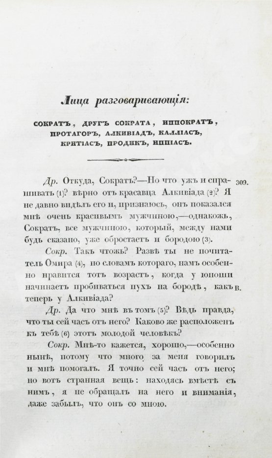 Первое/Прижизненное издание Сочинения Платона
