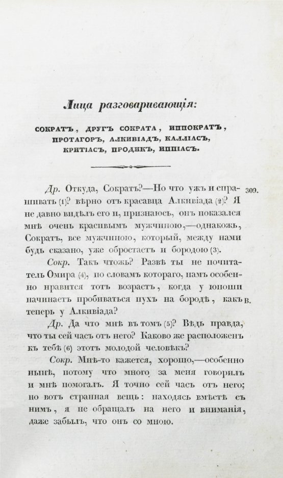 Первое/Прижизненное издание Сочинения Платона Первое/Прижизненное издание Сочинения Платона