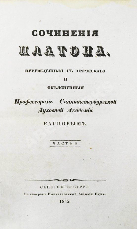 Первое/Прижизненное издание Сочинения Платона Первое/Прижизненное издание Сочинения Платона