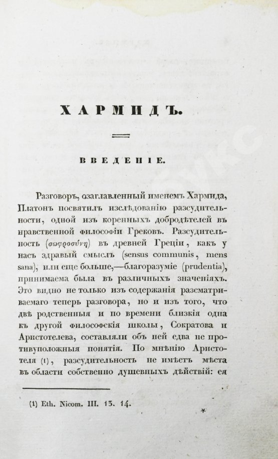 Первое/Прижизненное издание Сочинения Платона