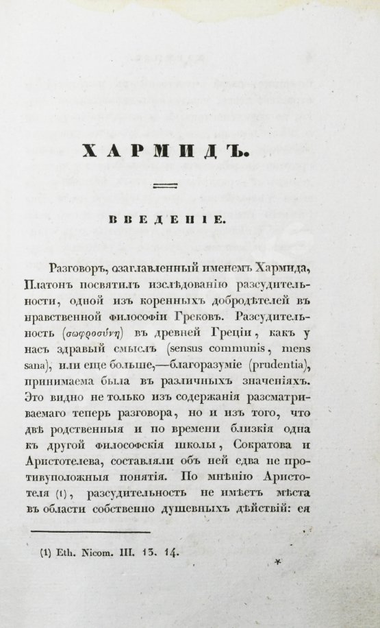 Первое/Прижизненное издание Сочинения Платона Первое/Прижизненное издание Сочинения Платона