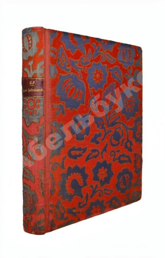Антикварная книга [Романов, К.К.] К.Р. Царь иудейский
