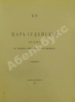 [Романов, К.К.] К.Р. Царь иудейский