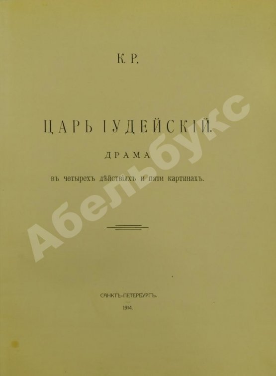 Антикварная книга [Романов, К.К.] К.Р. Царь иудейский