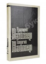 Вайнер, А.А. [автограф], Вайнер, Г.А. Визит к минотавру