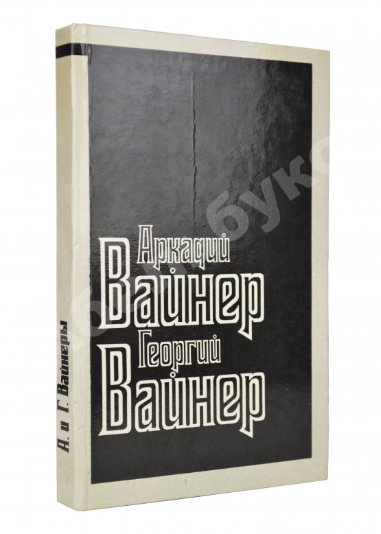 Антикварная книга Вайнер, А.А. [автограф], Вайнер, Г.А. Визит к минотавру