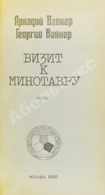 Вайнер, А.А. [автограф], Вайнер, Г.А. Визит к минотавру