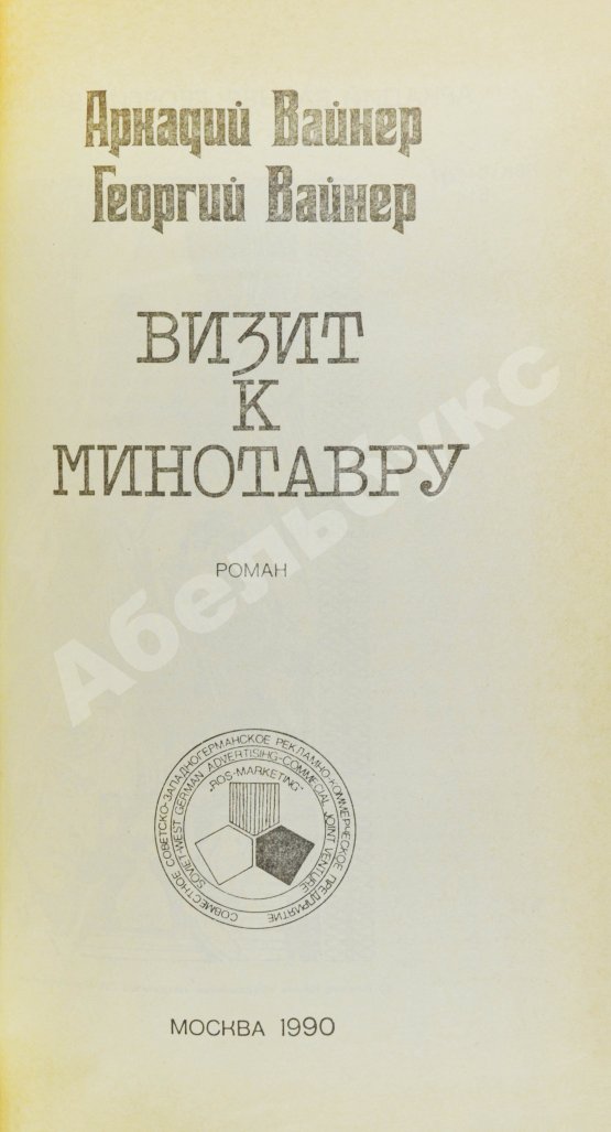 Антикварная книга Вайнер, А.А. [автограф], Вайнер, Г.А. Визит к минотавру