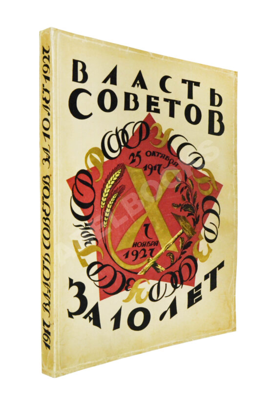 Антикварная книга Власть Советов за десять лет. 1917-1927