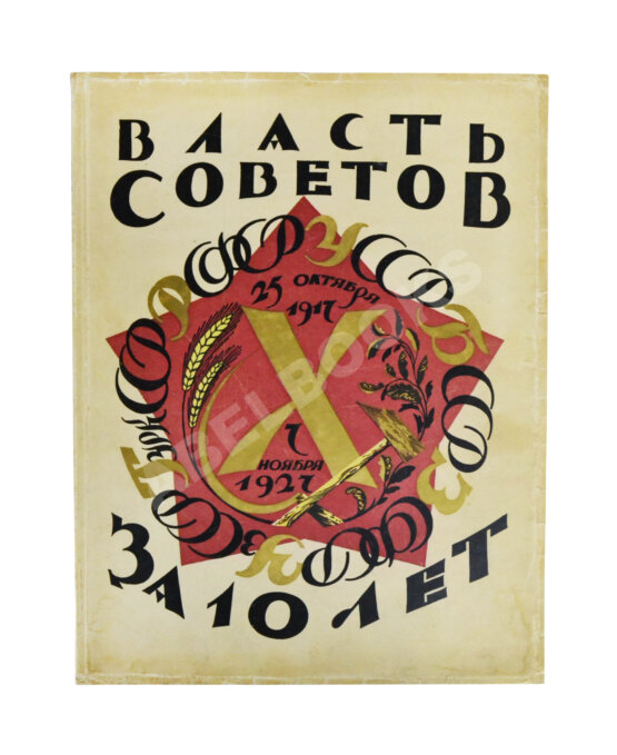 Антикварная книга Власть Советов за десять лет. 1917-1927