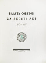 Власть Советов за десять лет. 1917-1927
