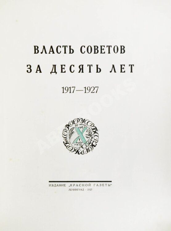 Антикварная книга Власть Советов за десять лет. 1917-1927