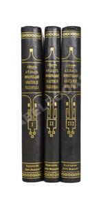 Соботта, Й. Атлас описательной анатомии человека