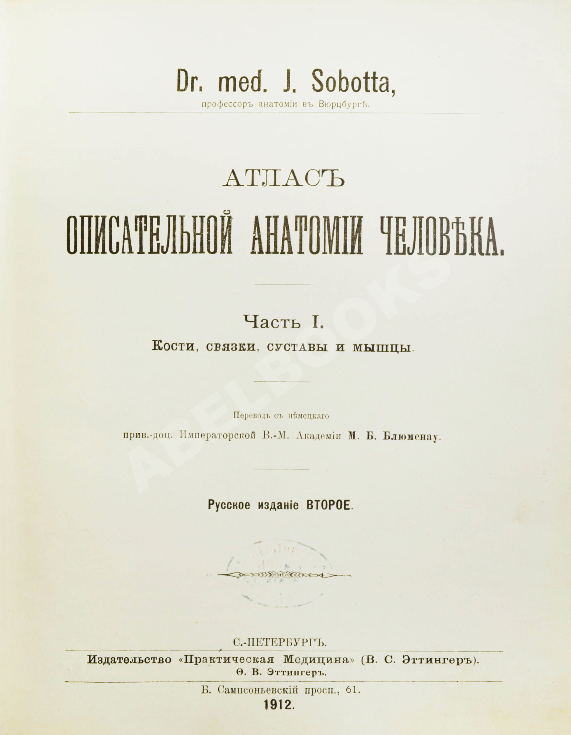 Соботта, Й. Атлас описательной анатомии человека | Купить с доставкой по  Москве и всей России по выгодным ценам.