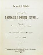 Соботта, Й. Атлас описательной анатомии человека