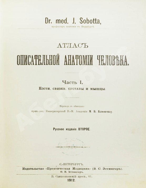 Антикварная книга Соботта, Й. Атлас описательной анатомии человека