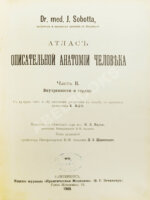 Соботта, Й. Атлас описательной анатомии человека