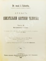 Соботта, Й. Атлас описательной анатомии человека