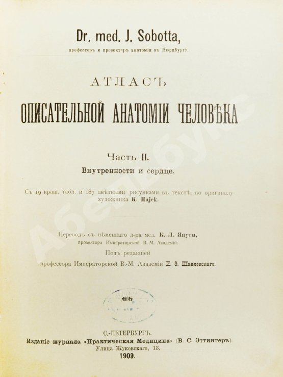 Антикварная книга Соботта, Й. Атлас описательной анатомии человека