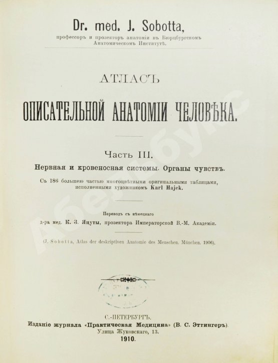 Антикварная книга Соботта, Й. Атлас описательной анатомии человека