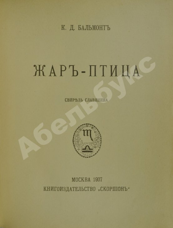 Первое/Прижизненное издание Бальмонт, К.Д. Жар-птица. Свирель славянина