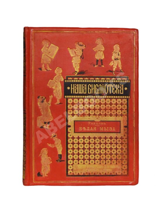 Антикварная книга Ранцов, В.Л. Белая мыза или Открытия Коли на берегу Чёрного моря