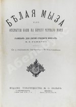 Ранцов, В.Л. Белая мыза или Открытия Коли на берегу Чёрного моря