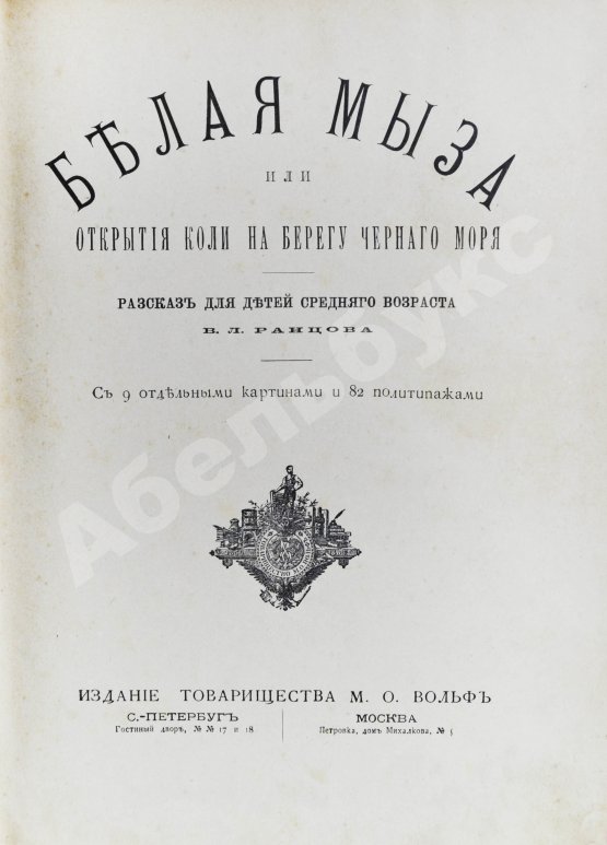 Антикварная книга Ранцов, В.Л. Белая мыза или Открытия Коли на берегу Чёрного моря