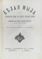 Ранцов, В.Л. Белая мыза или Открытия Коли на берегу Чёрного моря