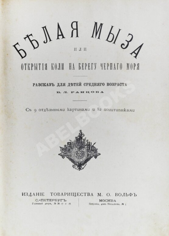 Антикварная книга Ранцов, В.Л. Белая мыза или Открытия Коли на берегу Чёрного моря