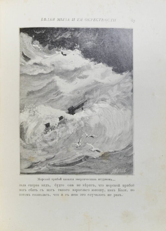 Антикварная книга Ранцов, В.Л. Белая мыза или Открытия Коли на берегу Чёрного моря