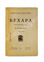 Фридрих, Н.А. Бухара