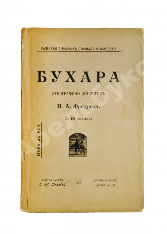Антикварная книга Фридрих, Н.А. Бухара