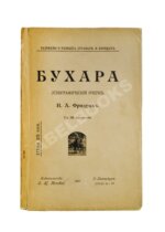 Фридрих, Н.А. Бухара
