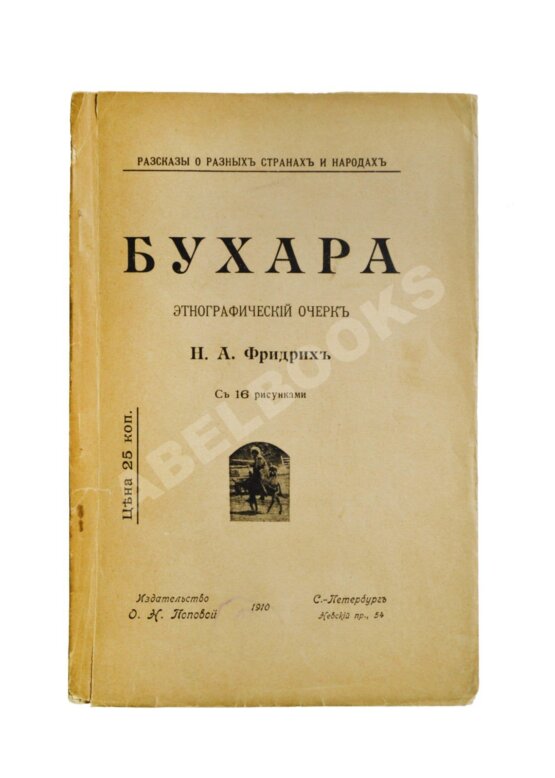 Антикварная книга Фридрих, Н.А. Бухара Антикварная книга Фридрих, Н.А. Бухара