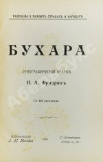 Фридрих, Н.А. Бухара