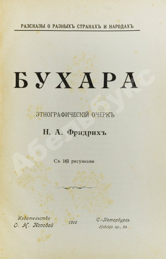 Антикварная книга Фридрих, Н.А. Бухара