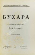 Фридрих, Н.А. Бухара