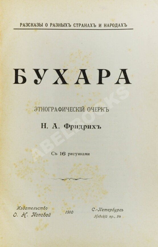 Антикварная книга Фридрих, Н.А. Бухара