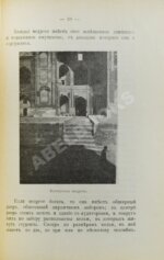 Фридрих, Н.А. Бухара