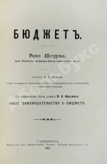 Штурм, Р. Бюджет